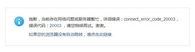 错误代码:20003