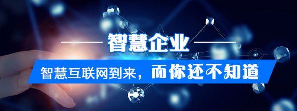 智慧互联网已到来,而你还不知道