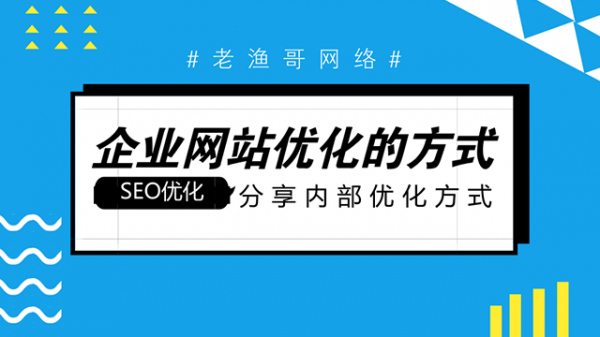 网站内部优化的方式-老渔哥-网站运营那点事儿