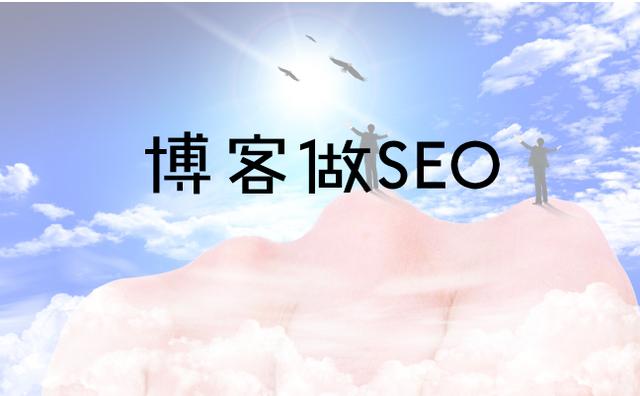 博客对SEO有效果吗?SEO优化入门教程_小小课堂