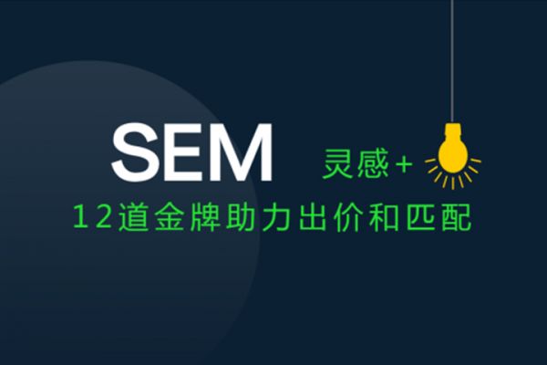 SEM账户「关键词出价」和「匹配方式」的调整策略