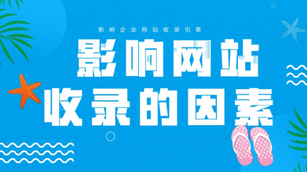 影响企业网站收录的几个因素-老渔哥-网站运营那点事儿