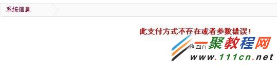 ecshop支付成功后提示：此支付方式不存在或者参数错误