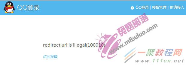 Discuz论坛使用QQ互联提示redirect uri is illegal(100010)
