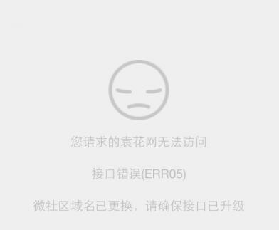 “接口错误 err05 微社区域名已更换”