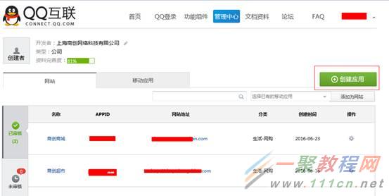 网站安装第三方登录插件（QQ互联）申请流程