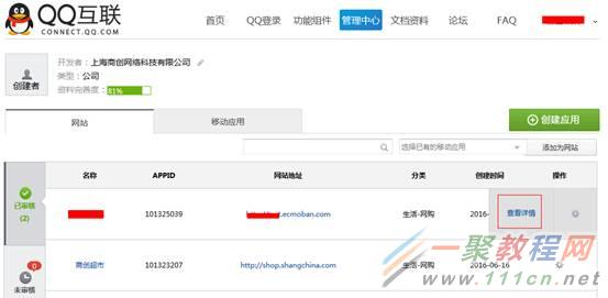 网站安装第三方登录插件（QQ互联）申请流程