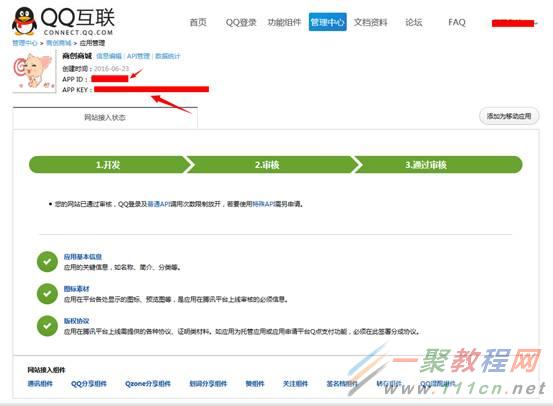 网站安装第三方登录插件（QQ互联）申请流程