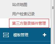 网站安装第三方登录插件（QQ互联）申请流程