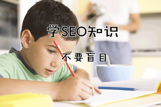 从SEO教程网学SEO优化?对吗?_SEO入门教程_小小课堂