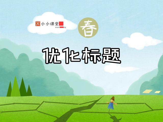 石家庄seo培训之SEO如何优化网站标题小小课堂SEO