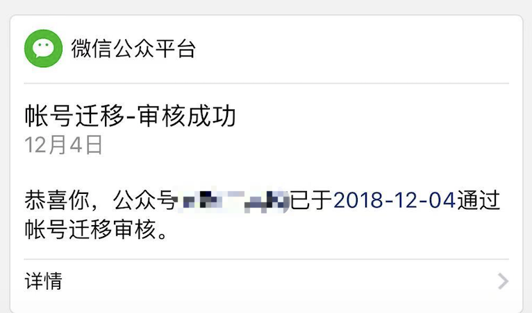 微信公众号通过迁移人工审核