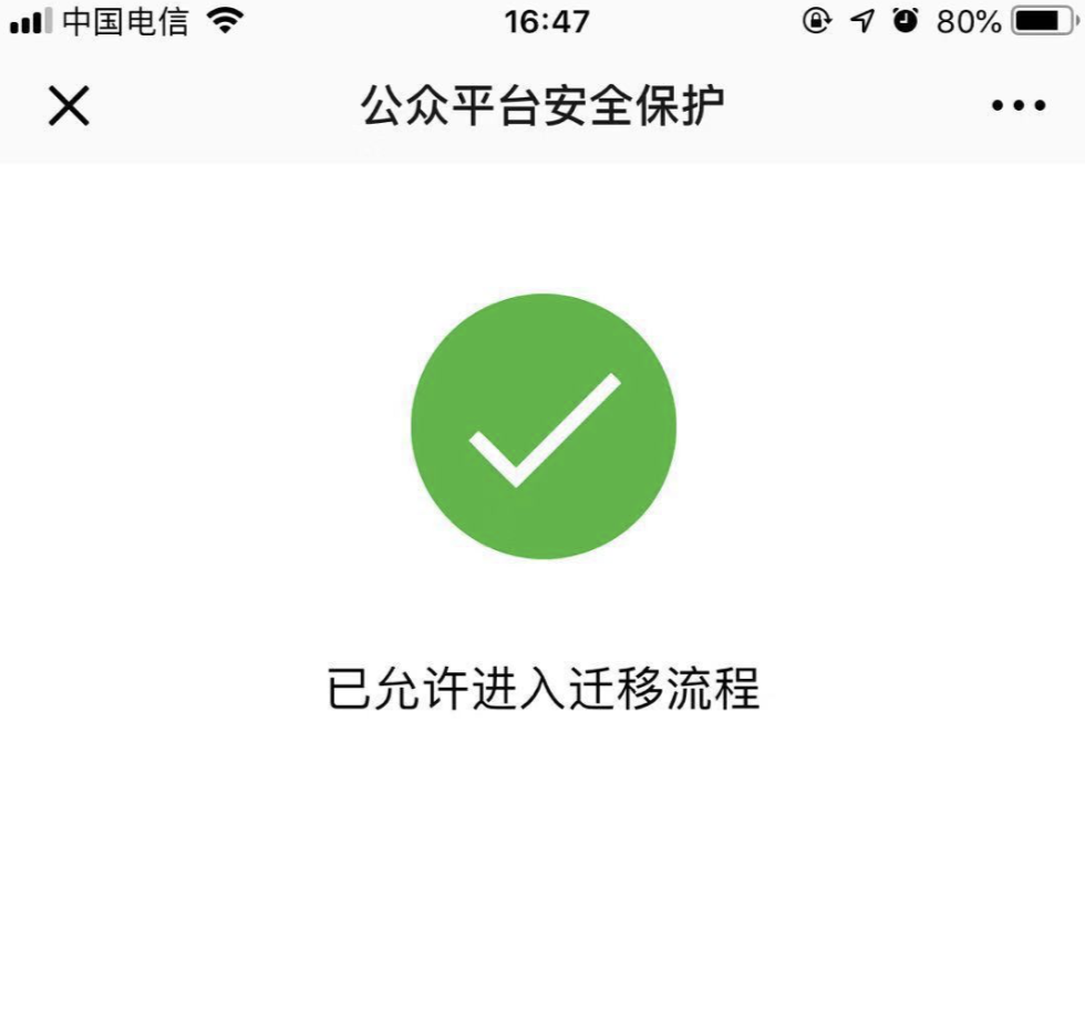 管理员确认公众号迁移